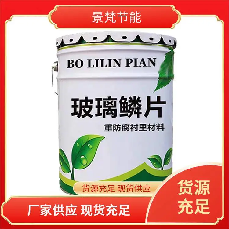 景梵节能 定制加工 玻璃鳞片防腐涂料 改性聚氨酯面漆 生产厂