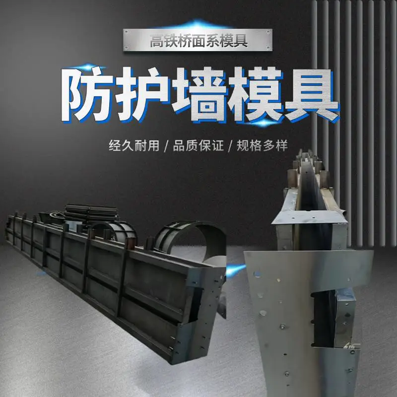 曾集镇快速铁路桥梁浇筑型挡砟墙钢模板 AB墙防护墙模具加工定制