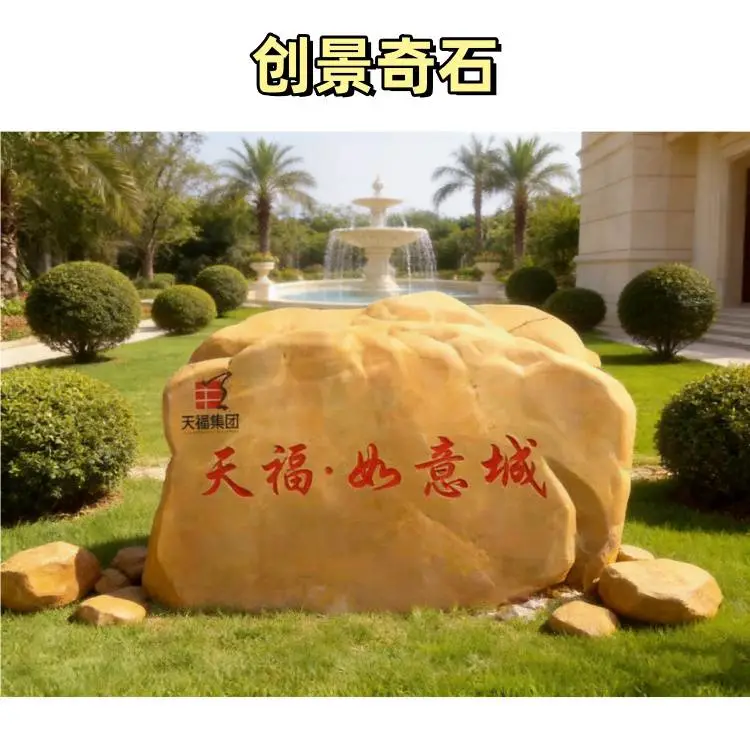 辽宁抚顺黄蜡石刻字题诗 抚顺校园黄蜡石风景 抚顺黄蜡石独石案例