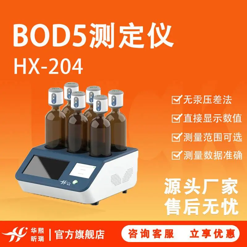 BOD测定仪全自动HX-BOD-201生化需氧量检测5日培养法BOD5