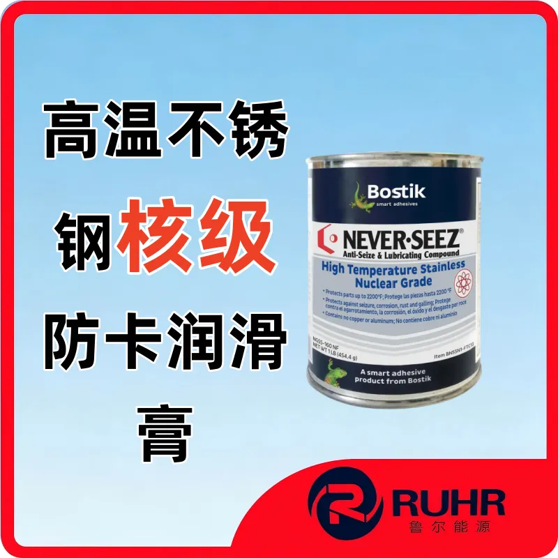 BOSTIK NEVERSEEZ NGSS-160 NF高温不锈钢核级防卡润滑膏