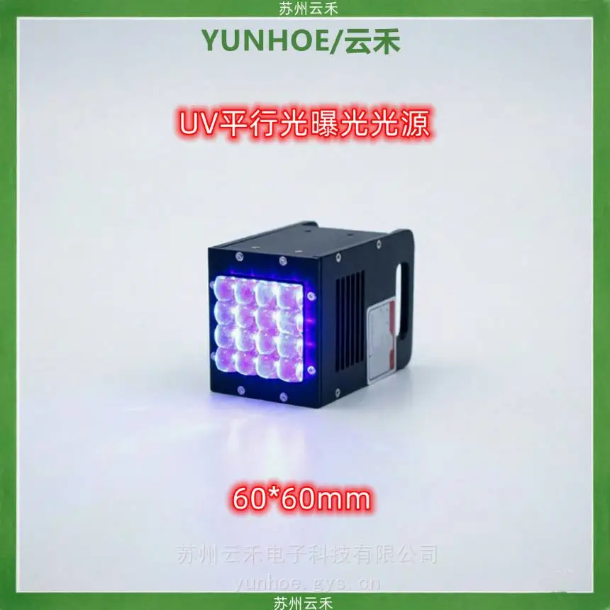 YUNHOE/云禾UV曝光光源LED紫外线平行光60*60mm曝光机