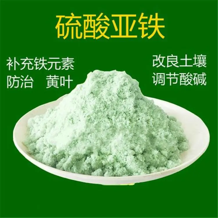 温州硫酸亚铁 花卉苗圃用无水硫酸亚铁特点和用途