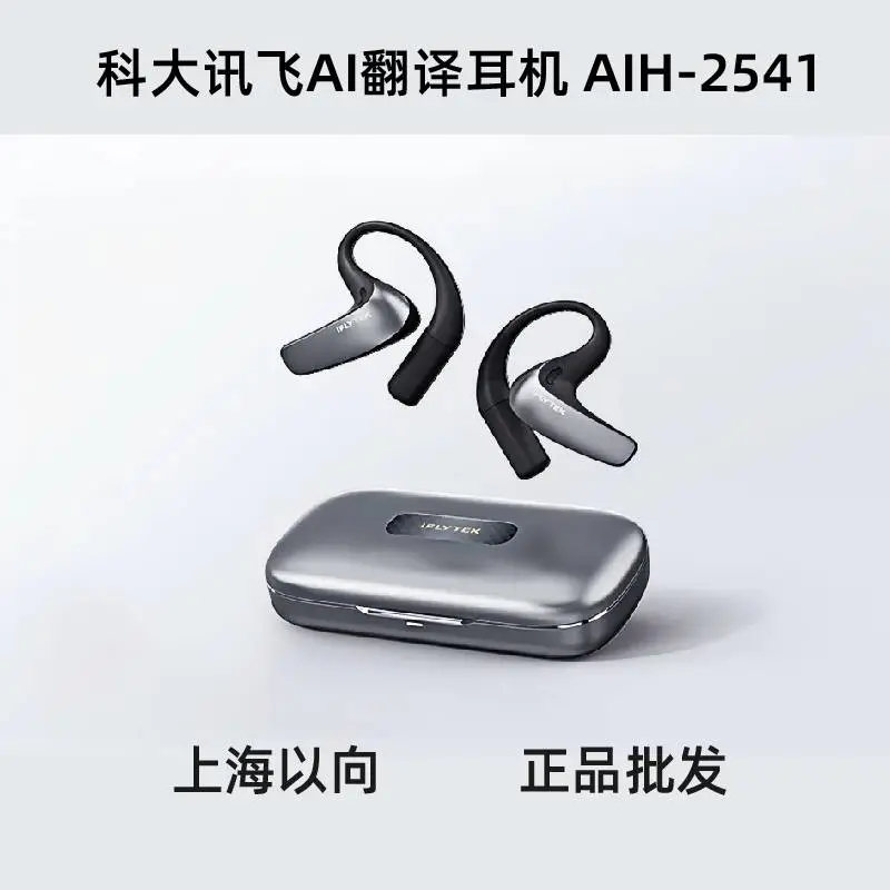 科大讯飞代理商批发 科大讯飞翻译耳机 AIH-2541 电子数码商务礼品