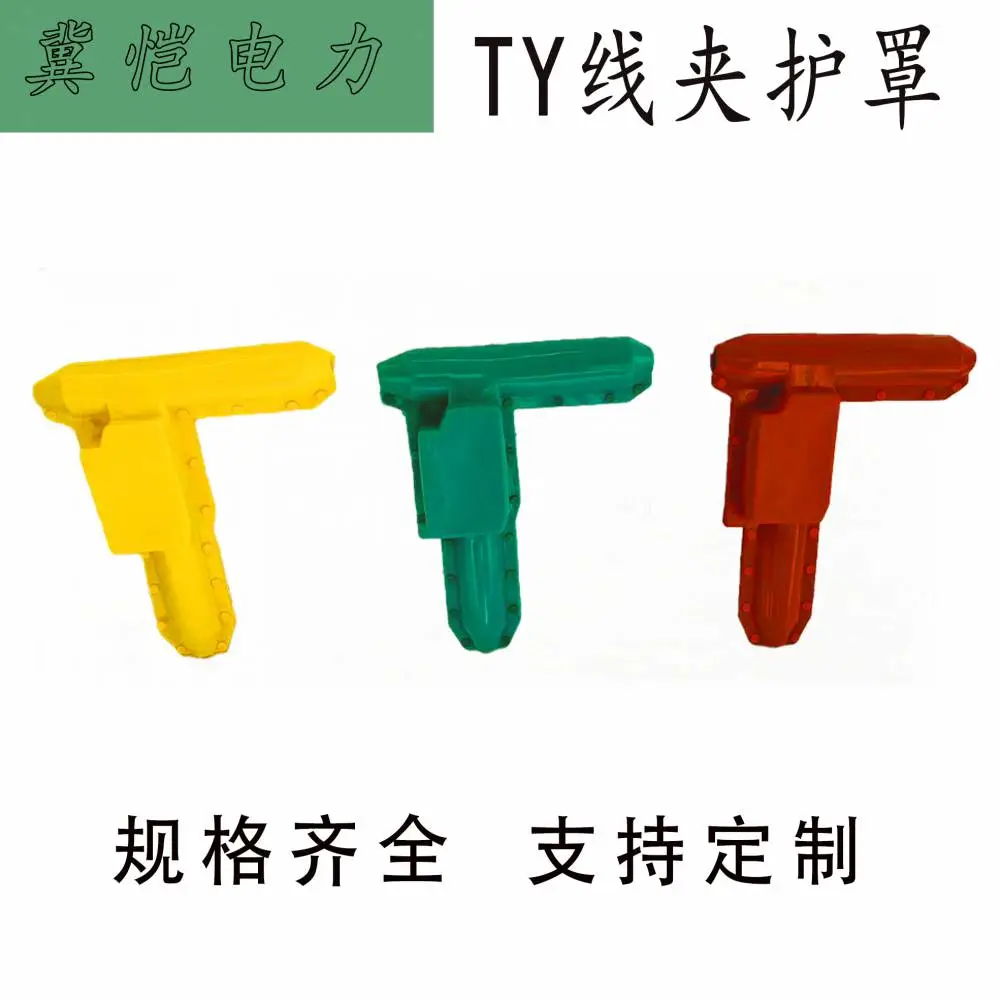 TY线夹护罩