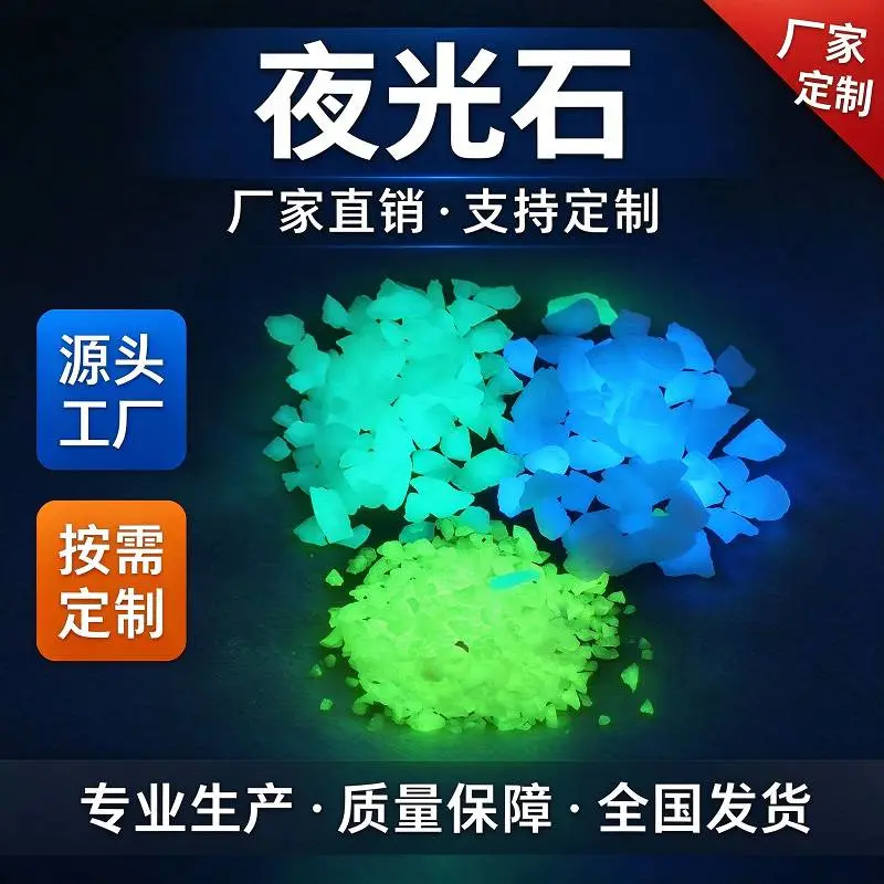 鼎荟夜光石 造夜景用夜光石碎石 天蓝光蓝绿光黄绿光夜光碎石