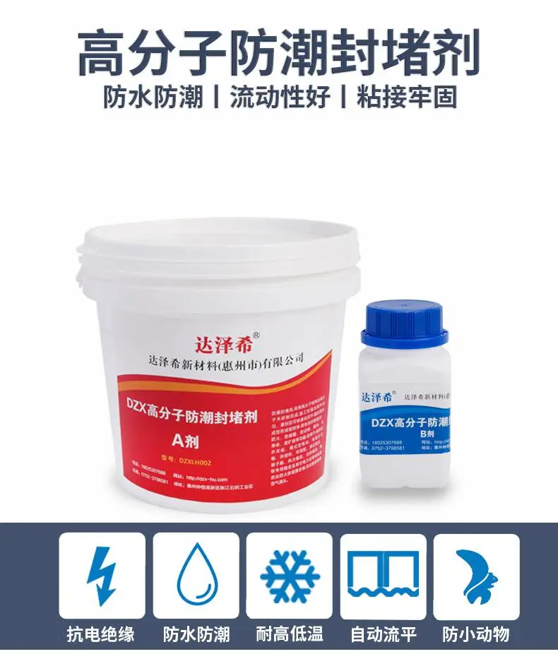 达泽希高分子防潮封堵剂户外电箱柜适用自流平