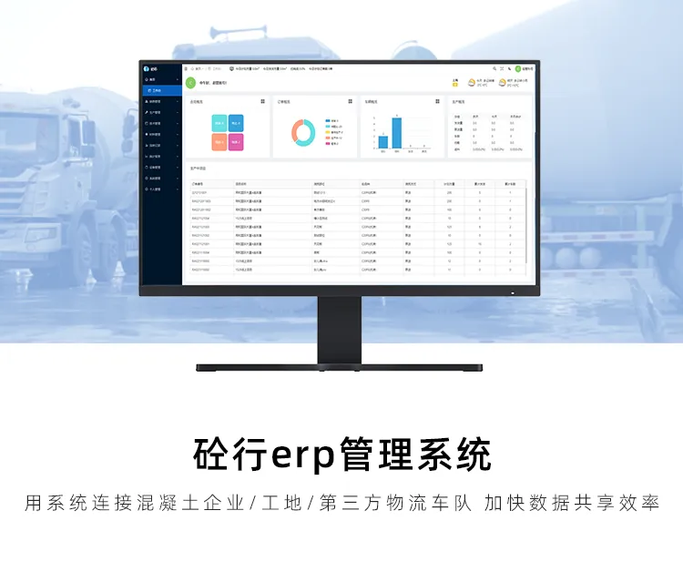 混凝土搅拌站erp系统 商混企业管理软件 让数据互联互通