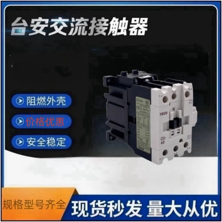 台安交流接触器CU-65 CU-80东元接触器动静触头规格可选