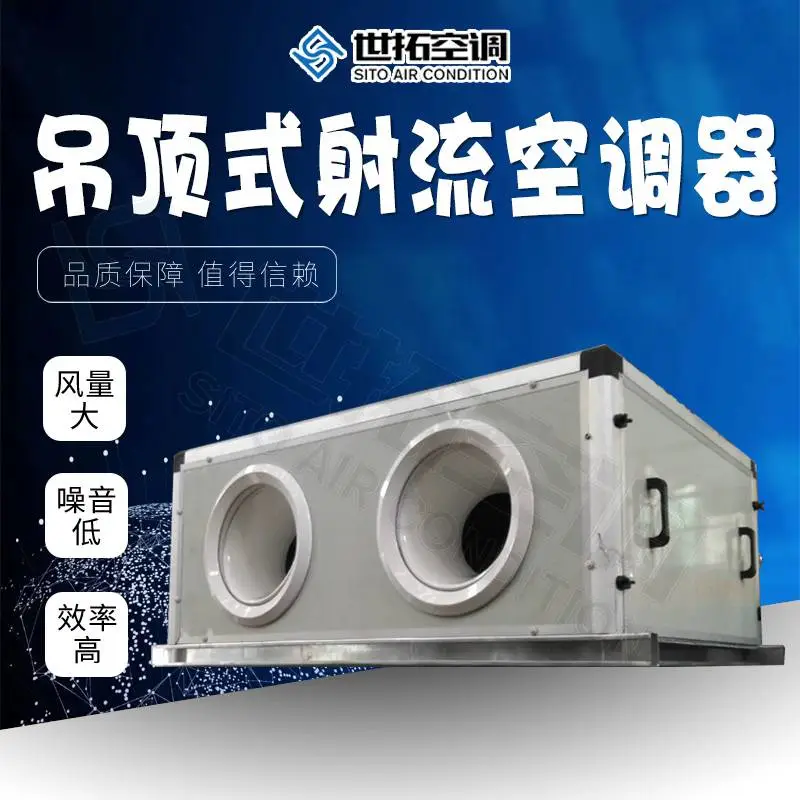 卧式 吊顶式射流空调器 优质表冷器 板式过滤器 新风换气