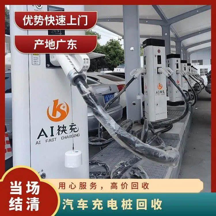 广 州亿发立柱式充电桩回收 收购拆除二手充 电桩 迅速上门 现场付款