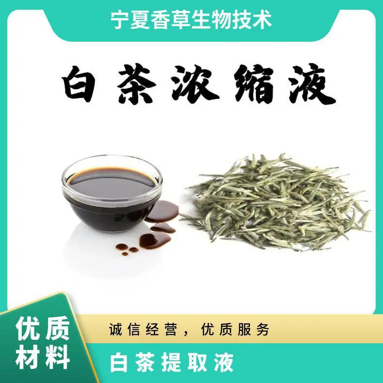 白茶提取液 浓缩液 6倍 白茶浸膏 红棕色液体 固溶物≥ 30% PH值6.5