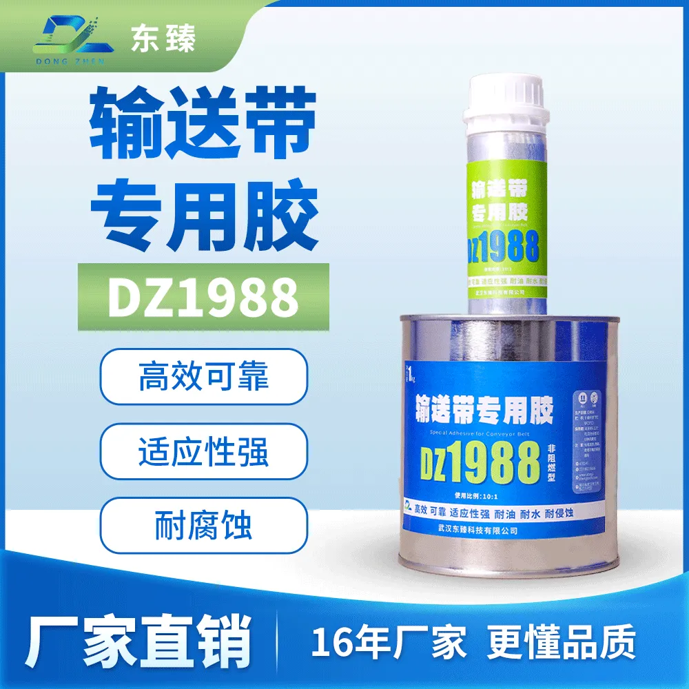 输送带胶粘剂DZ1988 耐油 耐水 耐酸 耐老化 潮湿环境下可用 输送带专用