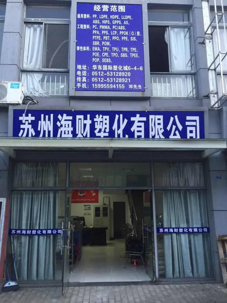 苏州海财塑化有限公司