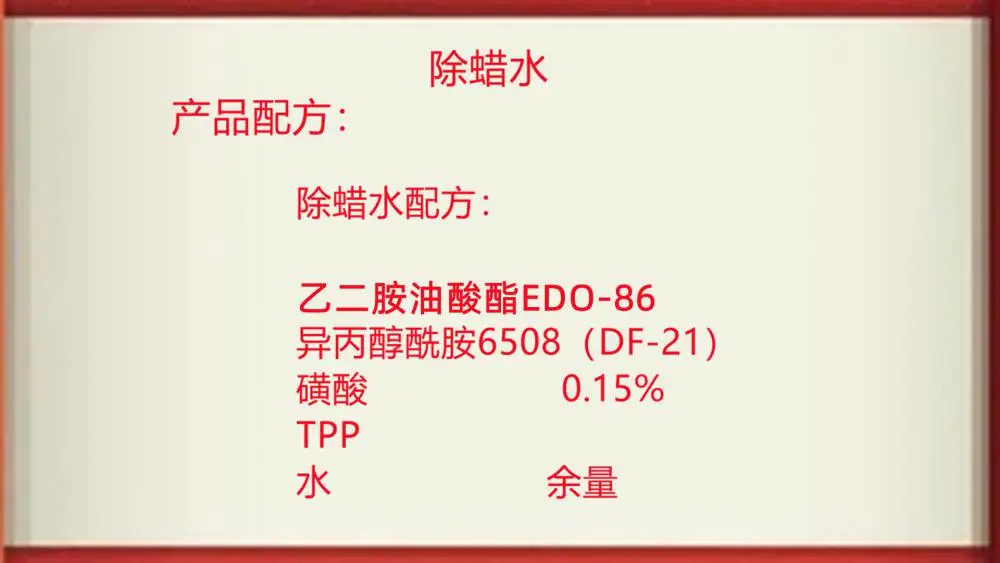 除蜡水配方和原料及相关技术指导