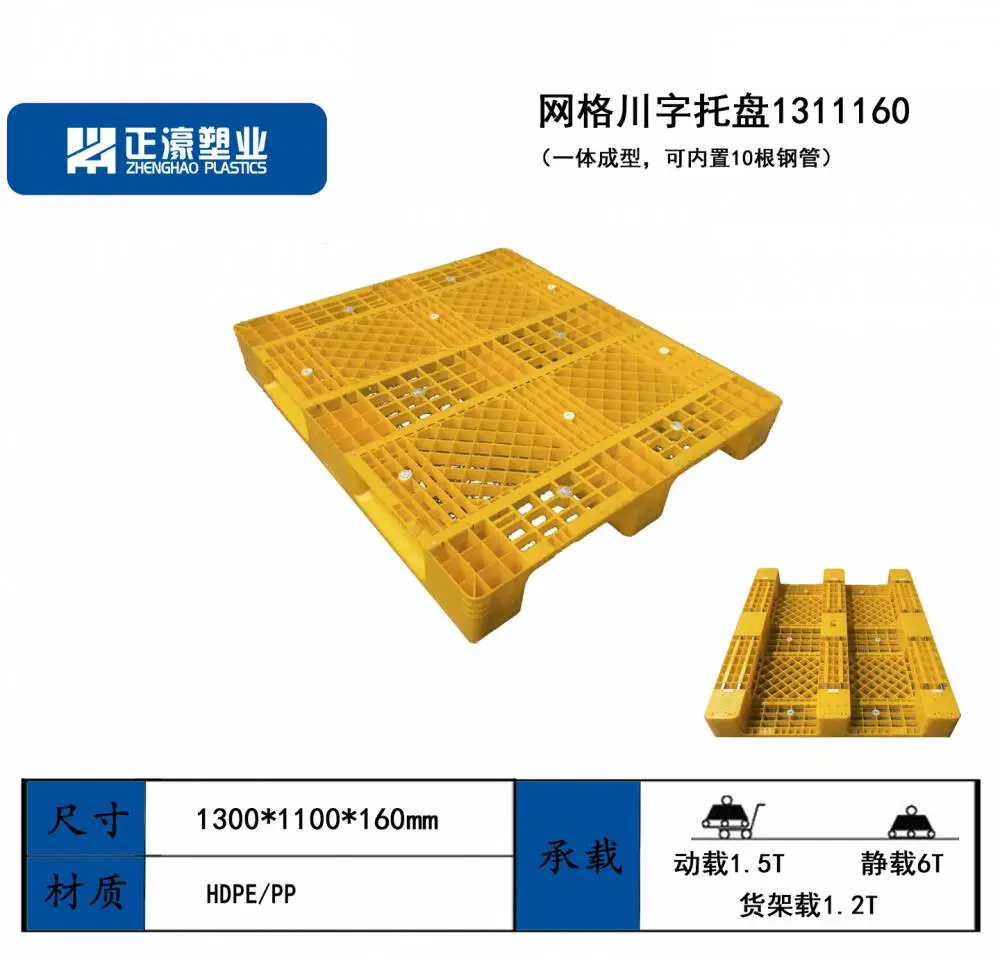 川字网格塑料托盘 1300*1100*160mm 可内置钢管 静载1.5吨