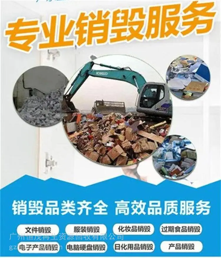 东莞东城库存过期产品销毁正规资质/食品销毁中心