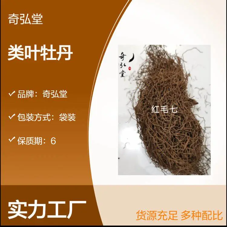 奇弘堂野生类叶牡丹袋装原药材 ***药用自然之选