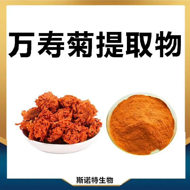 万寿菊提取物 斯诺特生物 食品级原料 可寄样品