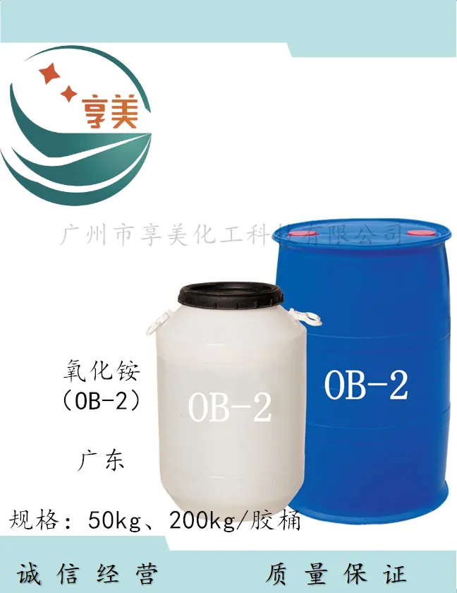 OB-2氧化铵享美化工优势产品十二烷基二甲基氧化胺洗涤去污剂