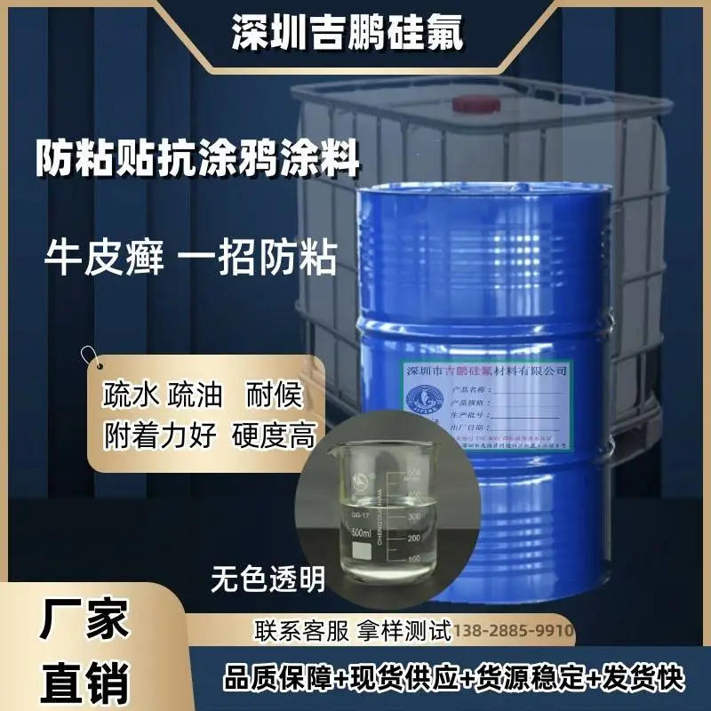 防粘贴涂料 市政防***小广告抗涂鸦防污剂 防黏剂 防粘剂