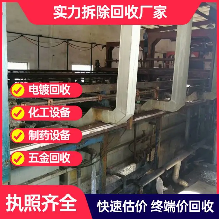 揭阳回收电镀设备公司上门收购电镀加工设备拆除电镀厂流水线