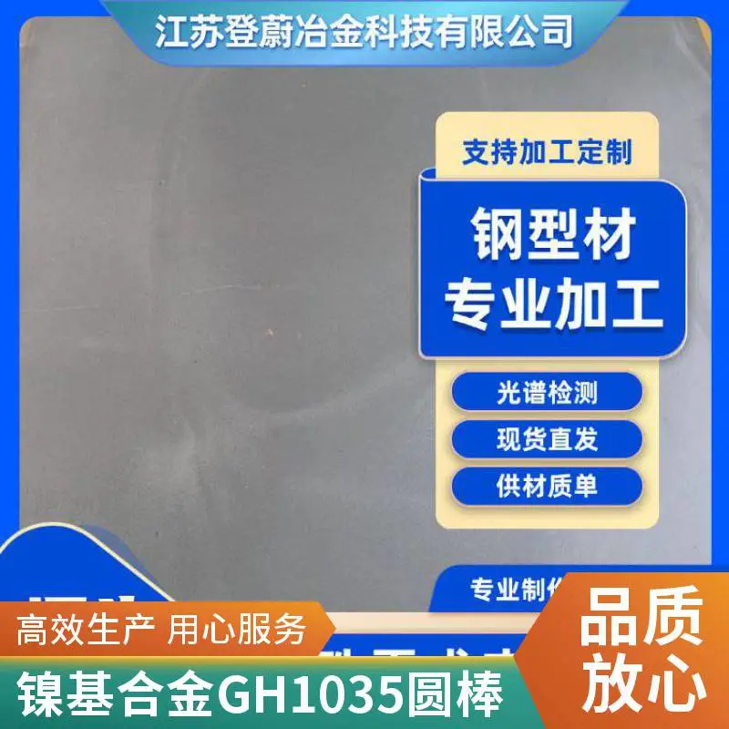 镍基高温合金GH1035圆钢 圆棒 耐腐蚀棒材规格齐全可零割