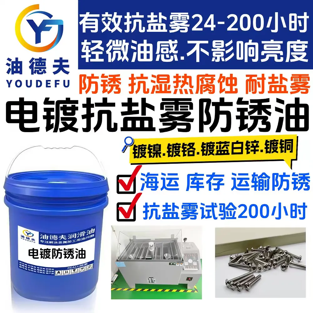 油德夫电镀防锈油 镀铬防锈油G701 让镀铬传动配件直面盐雾96小时 抵御高温高湿热