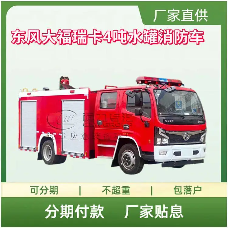 东风福瑞卡4吨水罐消防车 干粉泡沫火灾救援车 森林救险车
