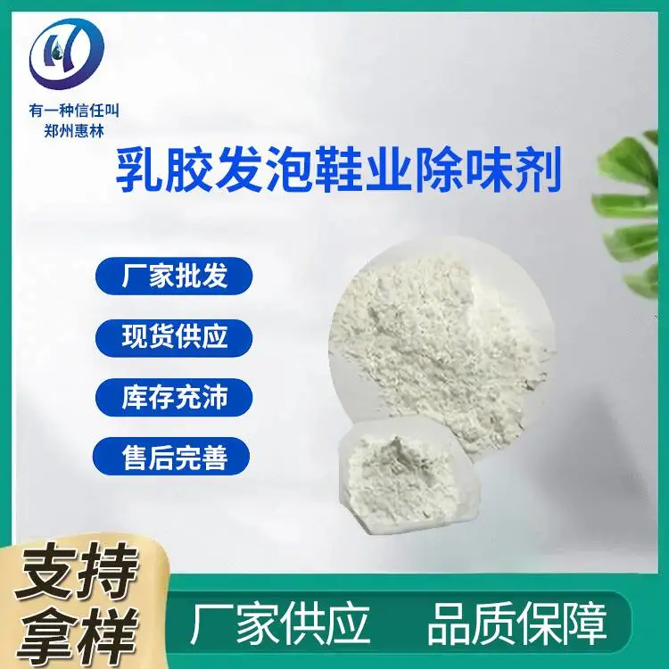 去味剂 喷淋除臭液 微生物 惠林化工 适用范围广