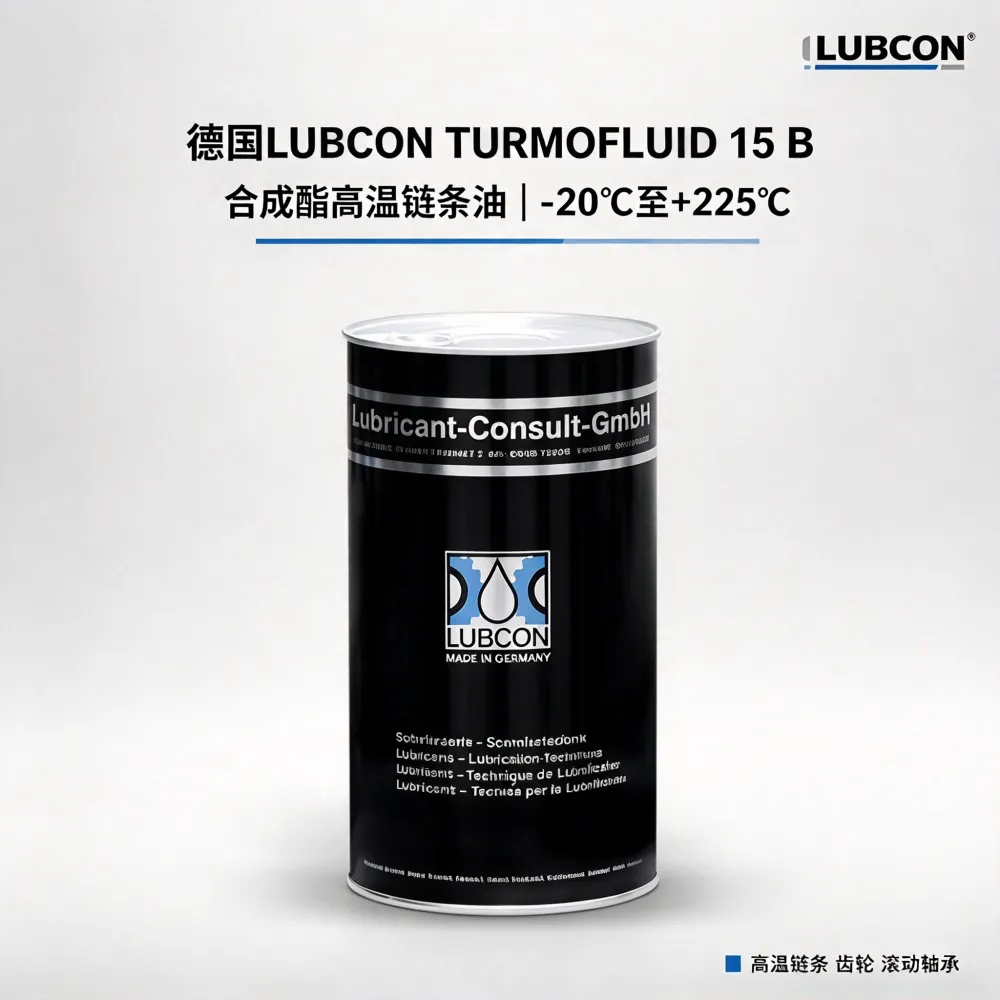 德国LUBCON Turmofluid 15 B高温链条油 225°C 工业链条润滑用