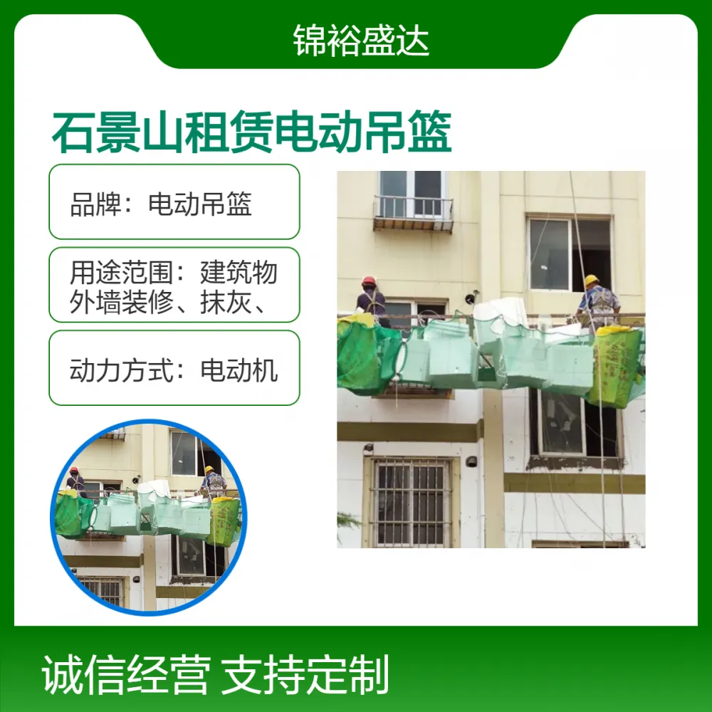 北京石景山租赁高空施工电动吊篮 由拼凑1米—6米 、挪移方便、***