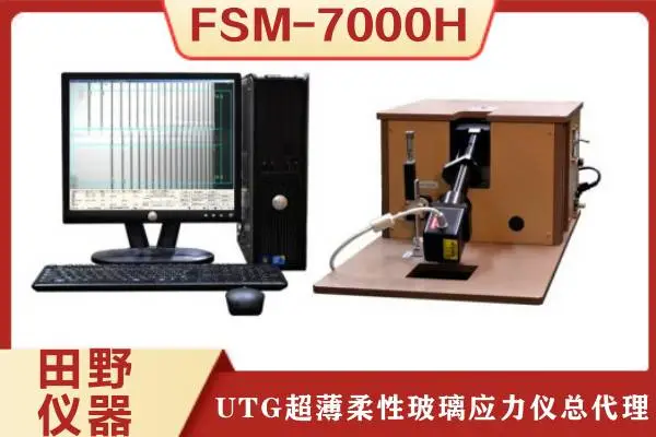 日本原装UTG超薄柔性玻璃应力仪 FSM-7000H总代理