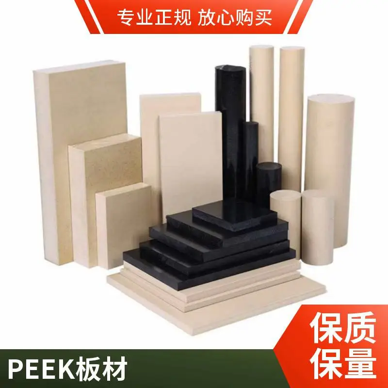 非标尺寸 PEEK 板 PEEK 棒定制 聚醚醚酮型材各种规格现货批发供应