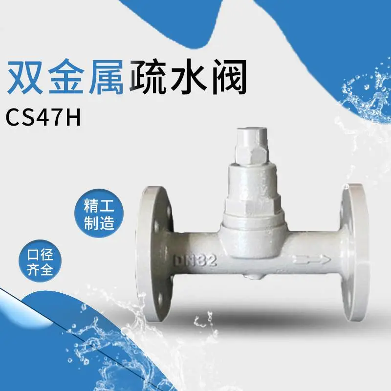 南高阀门生产 CS47H-16C双金属片式蒸汽疏水阀 排放冷凝水 防泄漏