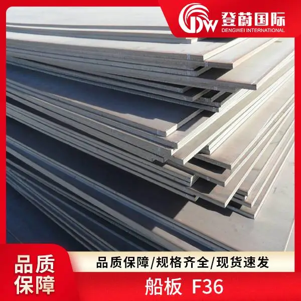 登蔚 船板 F32 A32 DH40 现货速发 规格齐全 ***