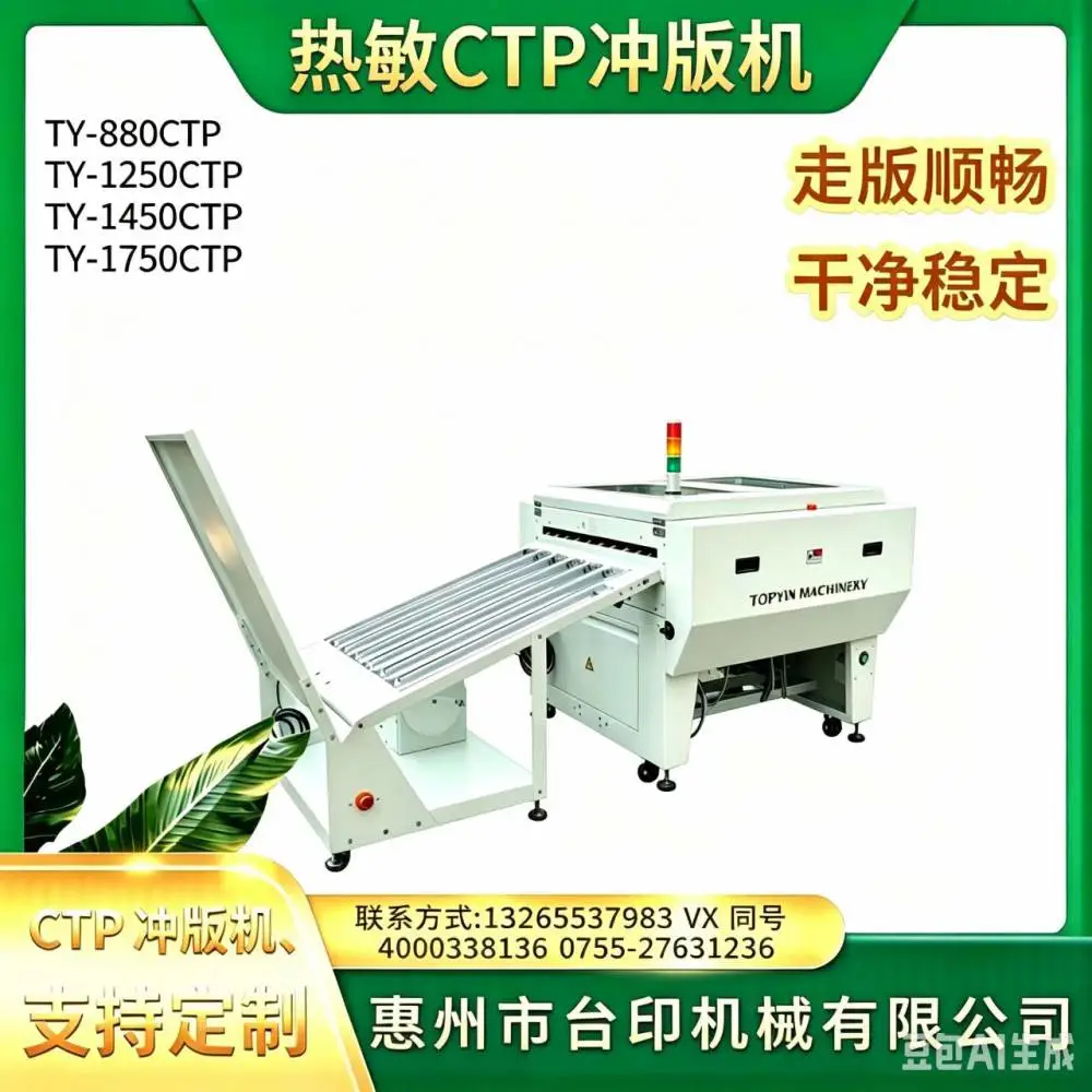 唐台运印冲版机TY-1250CTP 全自动显影水洗上胶烘干一气呵成