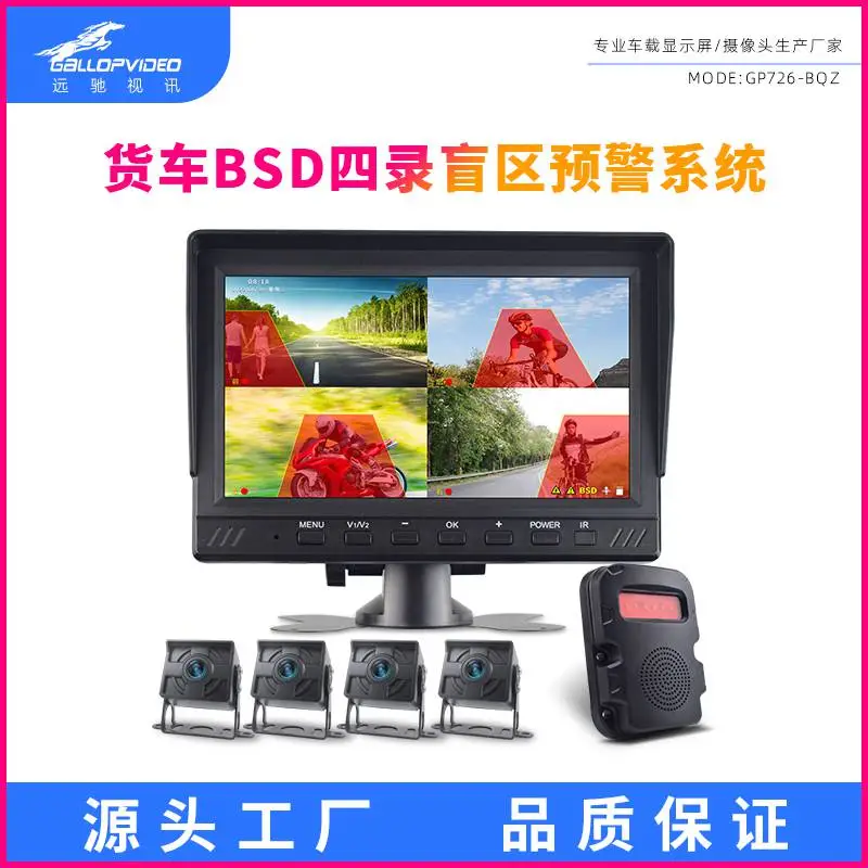 大车发7寸2路4路左右BSD盲区大车监控车外防水声光警报器