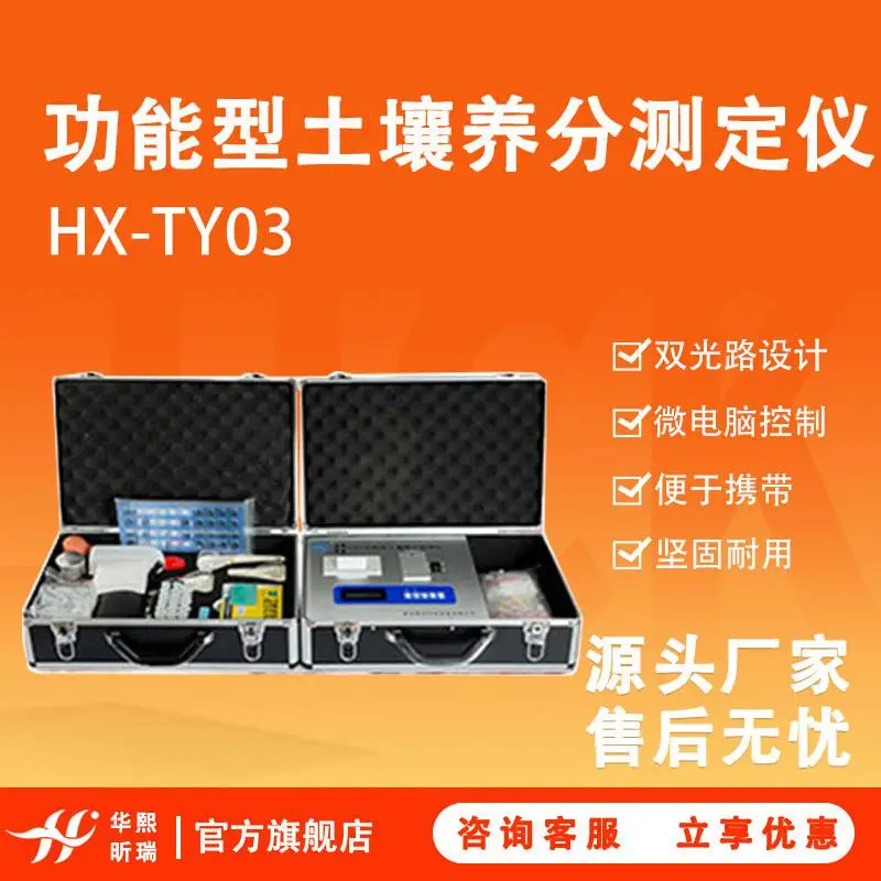 HX-TY03型功能型土壤养分测定仪 土壤肥料植株检测设备