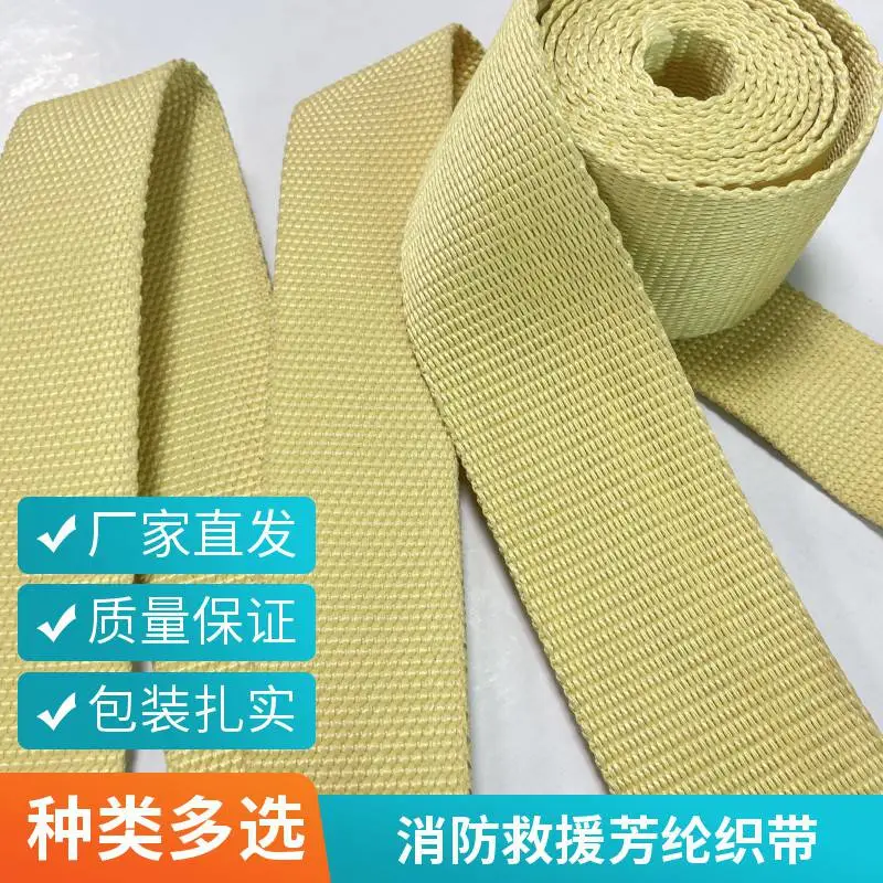消防救援芳纶织带高空拯救安全辅助带凯芙拉纤维织带