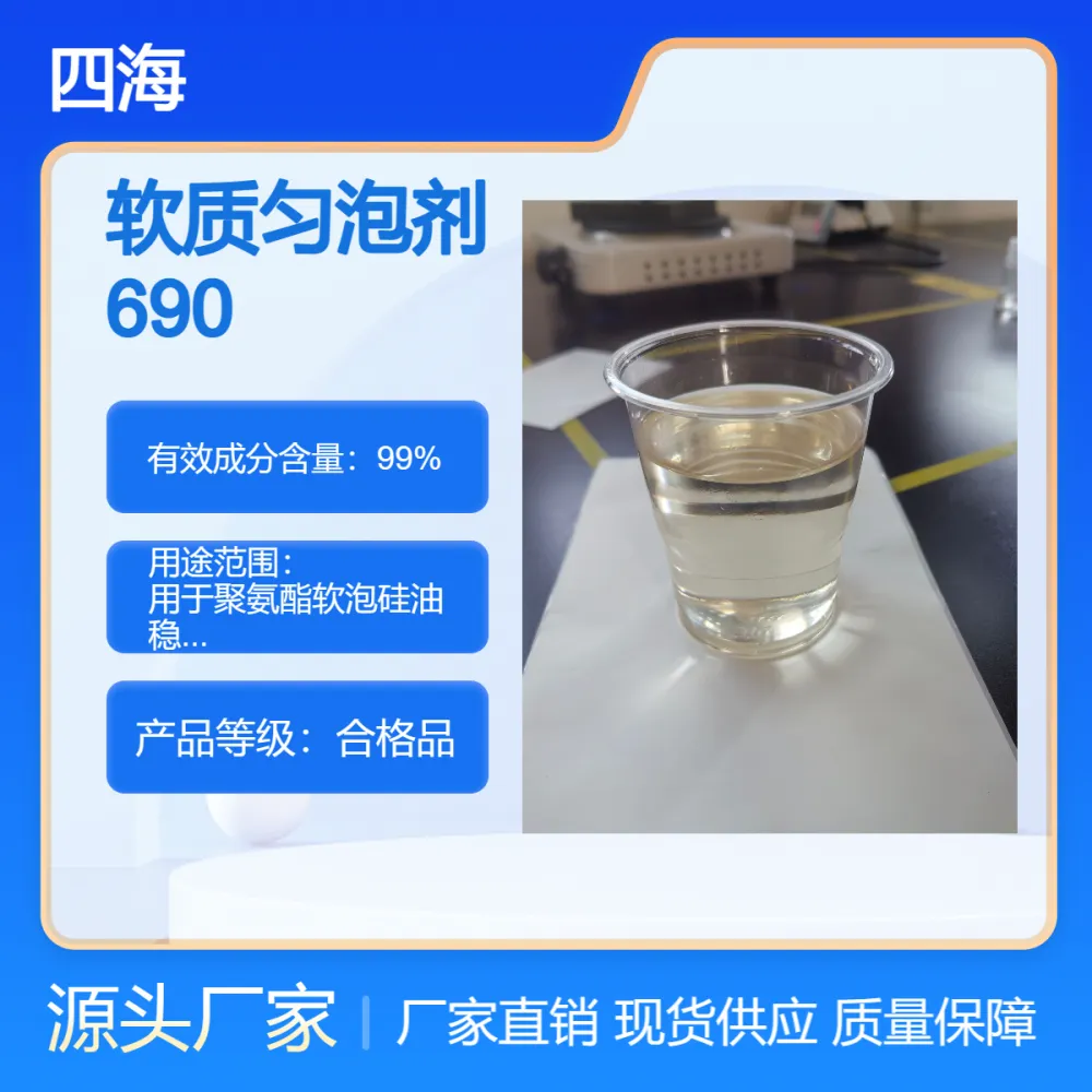 SH-690聚氨酯匀泡剂 水性稳泡剂 添加比例少炮孔均匀细腻致密
