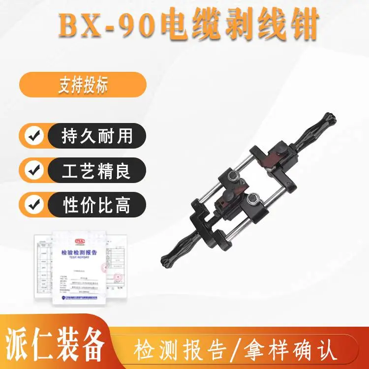 BX-90电缆剥线钳绝缘层脱皮钳绝缘半导体层剥皮器手动线缆去皮器