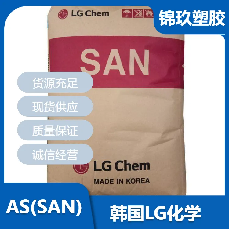 供应AS(SAN)韩国LG 80HF 耐热透明级 包装应用原料