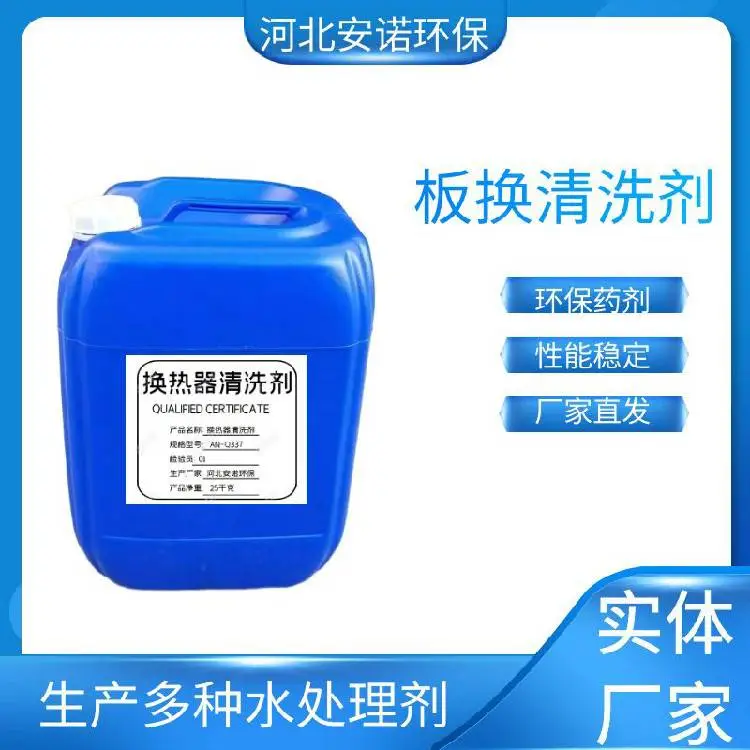 高效清洗剂 换热器锅炉等除垢除锈等 承接现场操作安诺环保厂家