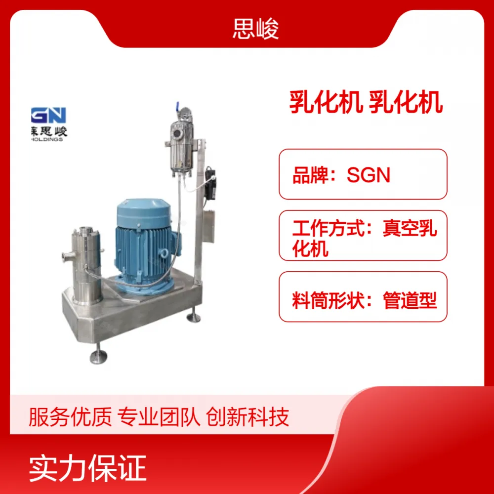 SGN（思峻）生物制剂乳化机 蛋白原高剪切乳化设备