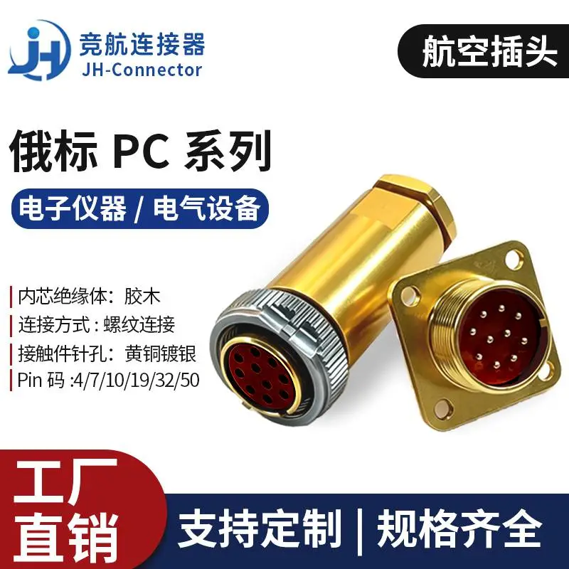 竞航 PC 系列俄标圆形连接器 4/7/10/19/32/50 芯 PC4TB 航空插头插座俄罗斯标准连接器