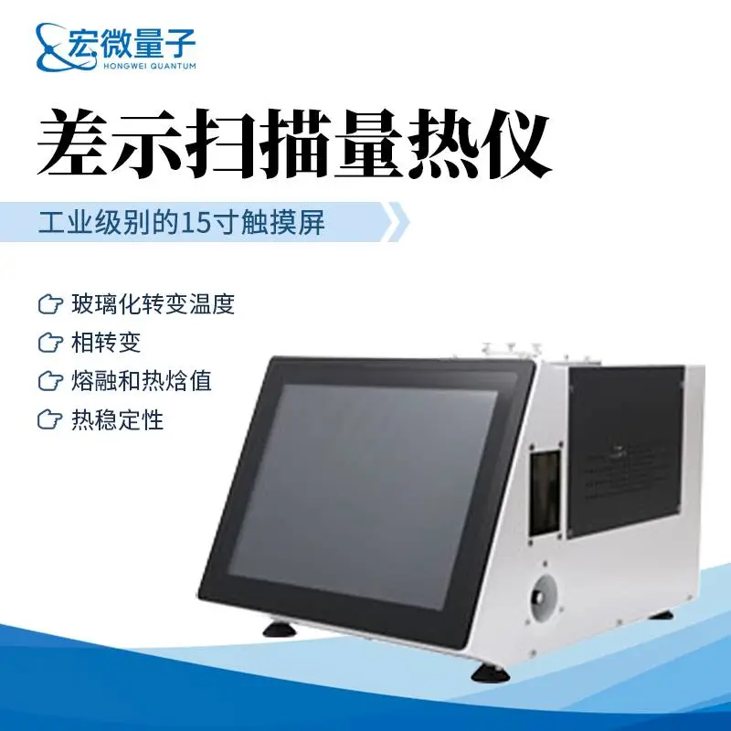 全功能差示扫描量热仪 温度相转变热焓值测试仪 HW-Q8 宏微量子