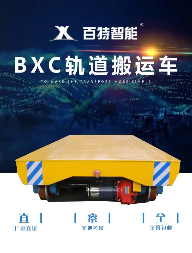 新乡市百特智能转运设备有限公司 BXC蓄电池轨道车 电动平车