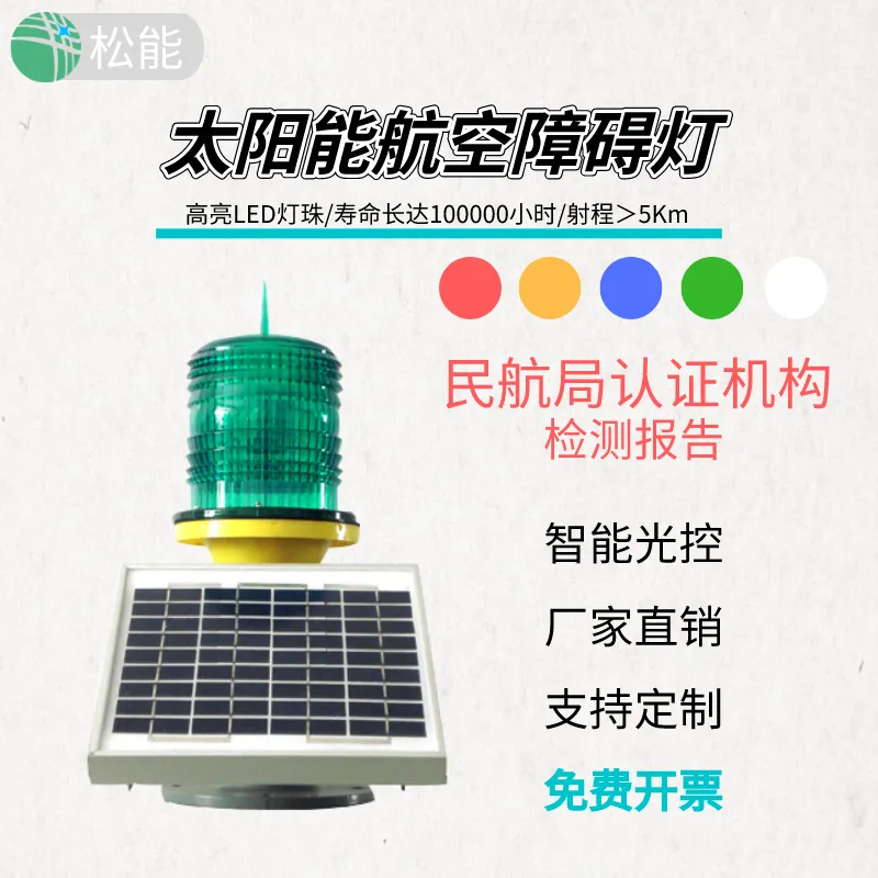 松能太阳能航空障碍灯TGZ-122LED航标灯信号灯