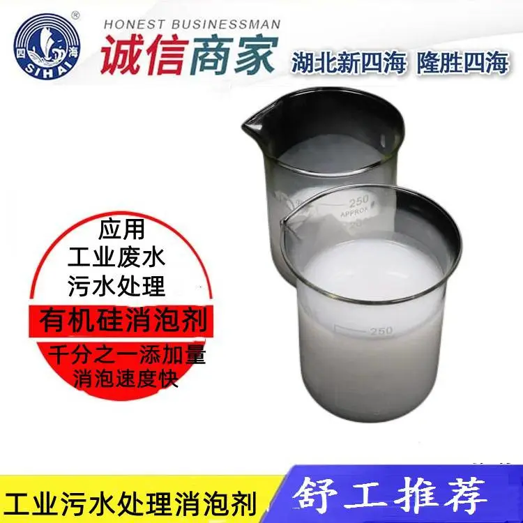 SH-S109污水处理消泡剂 用于水处理 循环水电厂脱硫除泡抑泡用